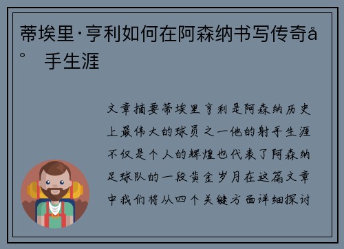 蒂埃里·亨利如何在阿森纳书写传奇射手生涯