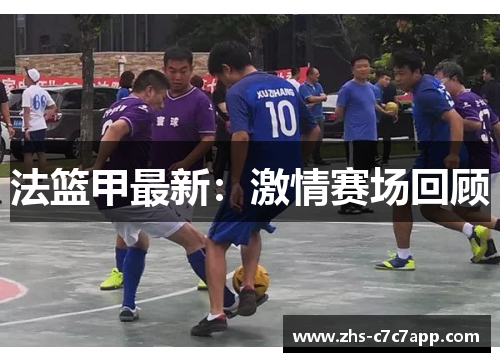 法篮甲最新：激情赛场回顾