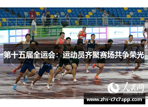 第十五届全运会：运动员齐聚赛场共争荣光