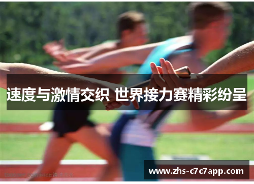 速度与激情交织 世界接力赛精彩纷呈