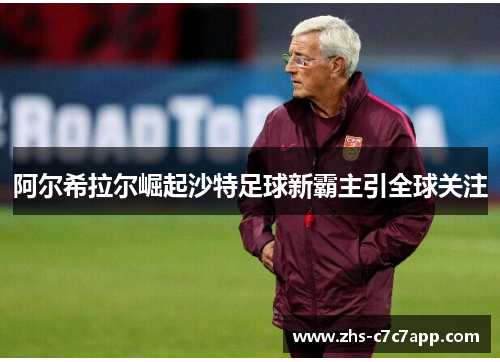 阿尔希拉尔崛起沙特足球新霸主引全球关注