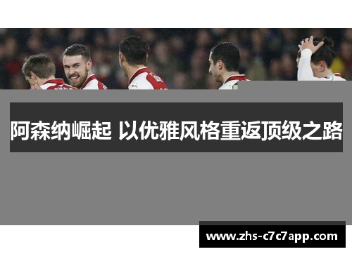 阿森纳崛起 以优雅风格重返顶级之路