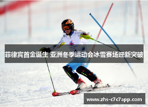 菲律宾首金诞生 亚洲冬季运动会冰雪赛场迎新突破