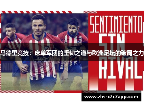 马德里竞技：床单军团的坚韧之道与欧洲足坛的破局之力