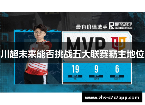 川超未来能否挑战五大联赛霸主地位