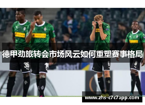 德甲劲旅转会市场风云如何重塑赛事格局