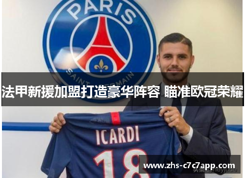 法甲新援加盟打造豪华阵容 瞄准欧冠荣耀
