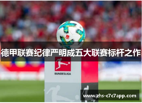 德甲联赛纪律严明成五大联赛标杆之作