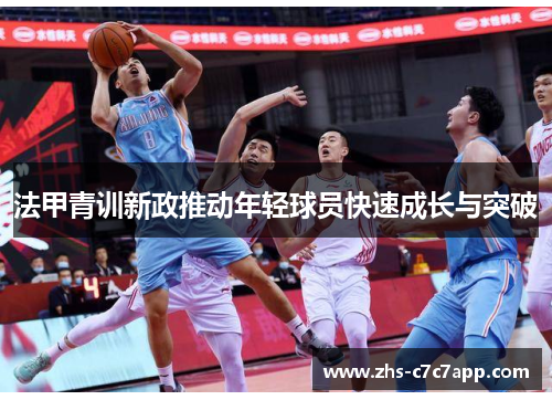法甲青训新政推动年轻球员快速成长与突破