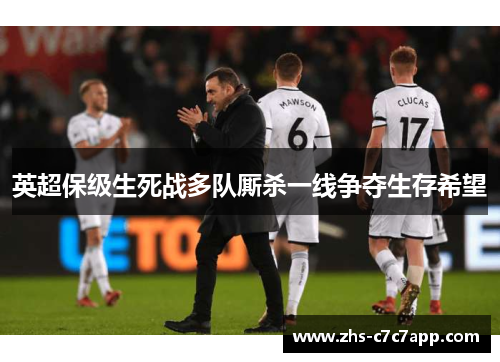 英超保级生死战多队厮杀一线争夺生存希望