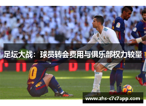 足坛大战：球员转会费用与俱乐部权力较量