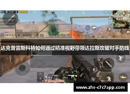 达克普雷斯科特如何通过精准视野带领达拉斯攻破对手防线