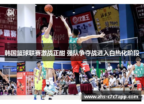 韩国篮球联赛激战正酣 强队争夺战进入白热化阶段