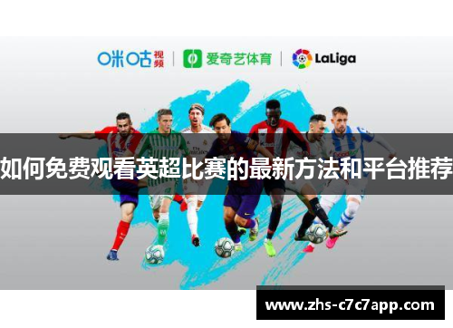 如何免费观看英超比赛的最新方法和平台推荐
