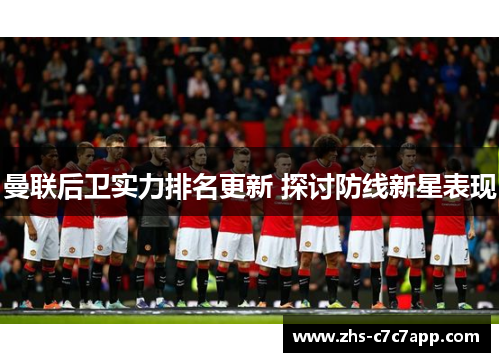 曼联后卫实力排名更新 探讨防线新星表现