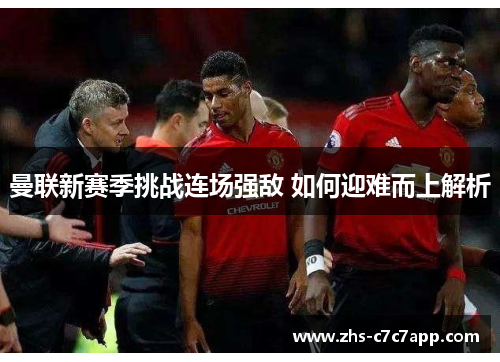 曼联新赛季挑战连场强敌 如何迎难而上解析