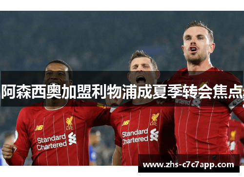 阿森西奥加盟利物浦成夏季转会焦点