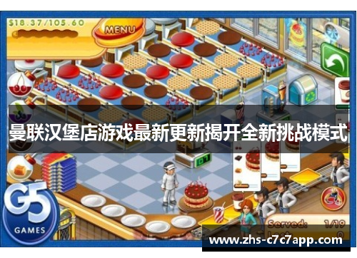 曼联汉堡店游戏最新更新揭开全新挑战模式