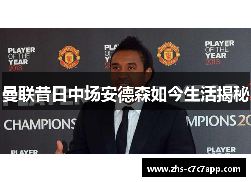 曼联昔日中场安德森如今生活揭秘