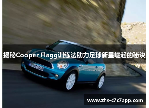 揭秘Cooper Flagg训练法助力足球新星崛起的秘诀