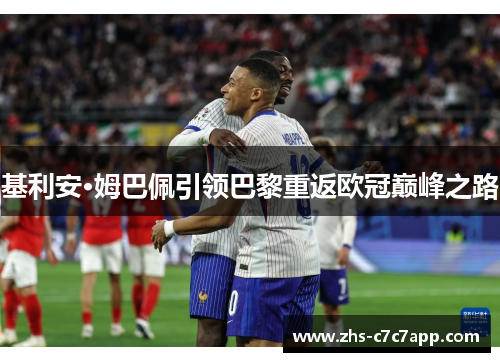 基利安·姆巴佩引领巴黎重返欧冠巅峰之路