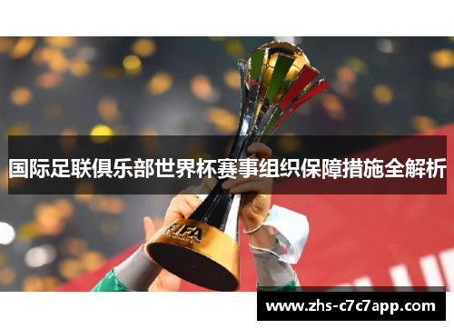 国际足联俱乐部世界杯赛事组织保障措施全解析