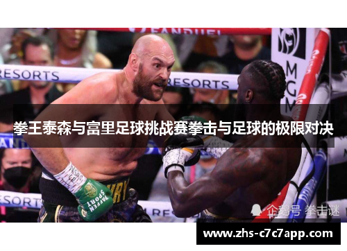 拳王泰森与富里足球挑战赛拳击与足球的极限对决