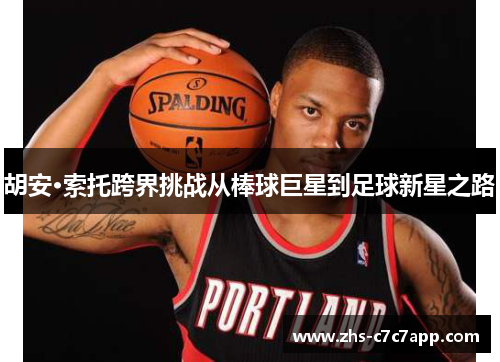 胡安·索托跨界挑战从棒球巨星到足球新星之路