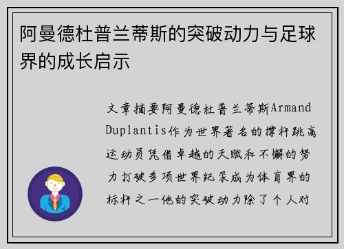 阿曼德杜普兰蒂斯的突破动力与足球界的成长启示