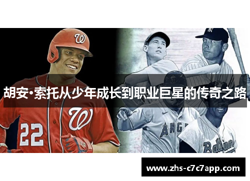 胡安·索托从少年成长到职业巨星的传奇之路