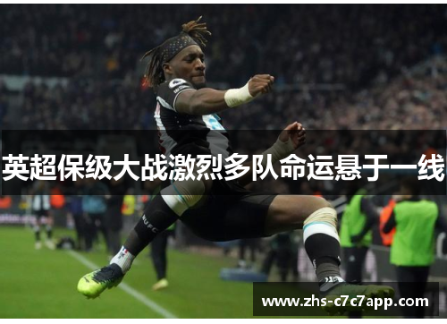英超保级大战激烈多队命运悬于一线