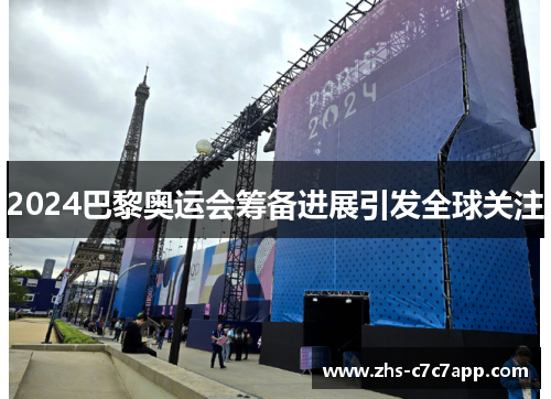 2024巴黎奥运会筹备进展引发全球关注