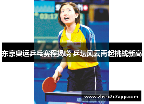 东京奥运乒乓赛程揭晓 乒坛风云再起挑战新高