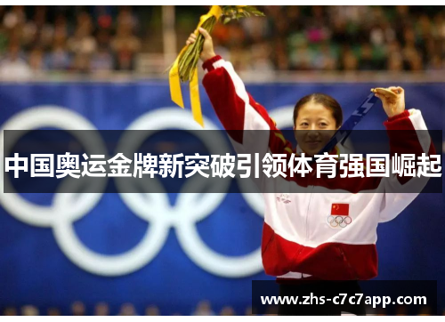 中国奥运金牌新突破引领体育强国崛起