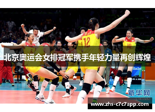 北京奥运会女排冠军携手年轻力量再创辉煌