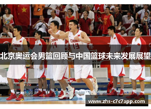 北京奥运会男篮回顾与中国篮球未来发展展望