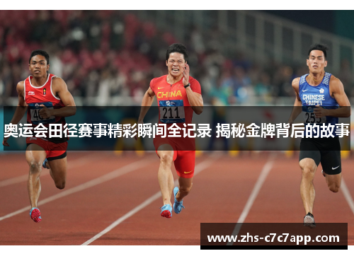 奥运会田径赛事精彩瞬间全记录 揭秘金牌背后的故事