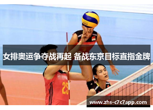女排奥运争夺战再起 备战东京目标直指金牌