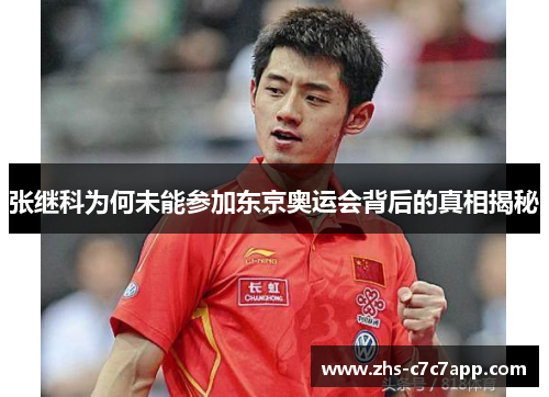 张继科为何未能参加东京奥运会背后的真相揭秘
