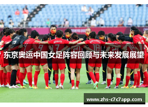 东京奥运中国女足阵容回顾与未来发展展望