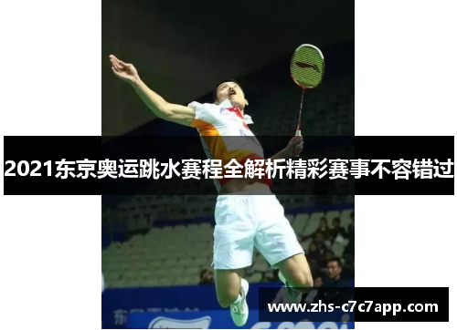 2021东京奥运跳水赛程全解析精彩赛事不容错过