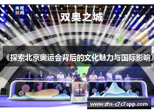《探索北京奥运会背后的文化魅力与国际影响》