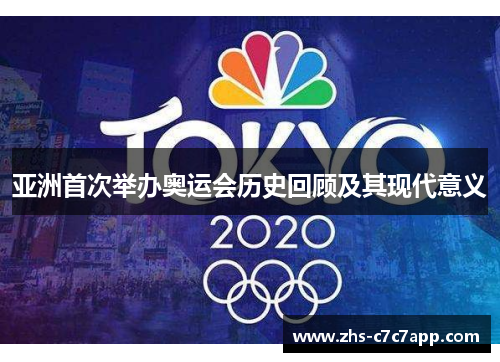 亚洲首次举办奥运会历史回顾及其现代意义