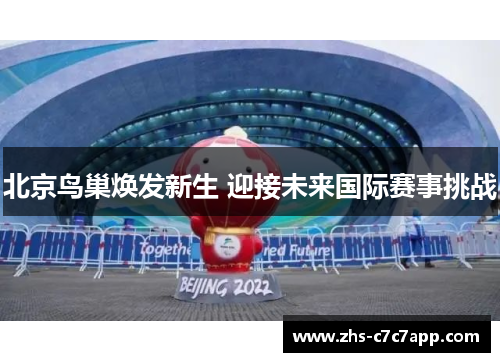 北京鸟巢焕发新生 迎接未来国际赛事挑战