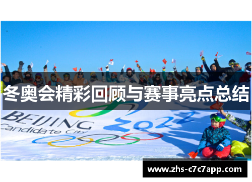 冬奥会精彩回顾与赛事亮点总结