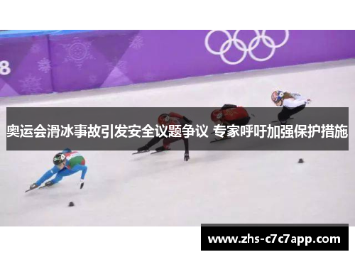 奥运会滑冰事故引发安全议题争议 专家呼吁加强保护措施