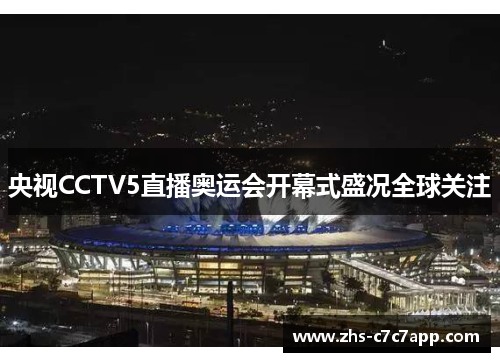 央视CCTV5直播奥运会开幕式盛况全球关注